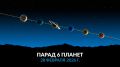 Выходим на улицу: этой ночью можно посмотреть на парад планет