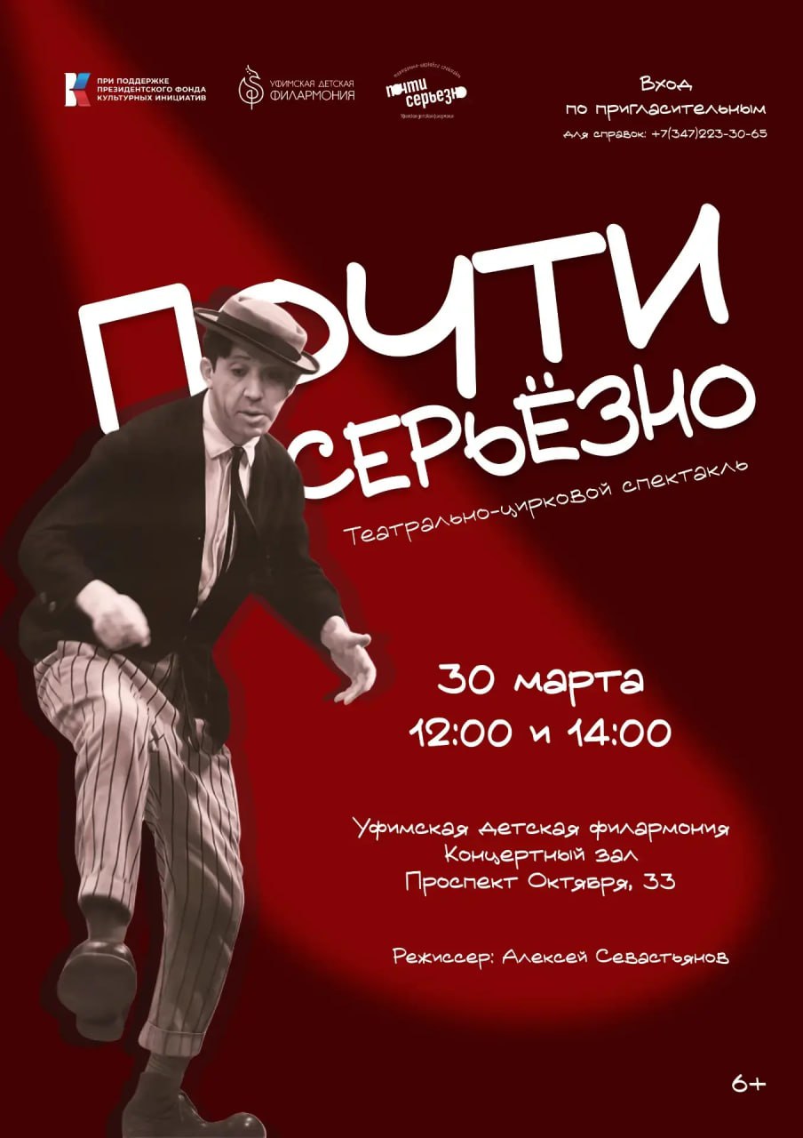 Театр + Цирк = «Почти серьёзно» в Уфе