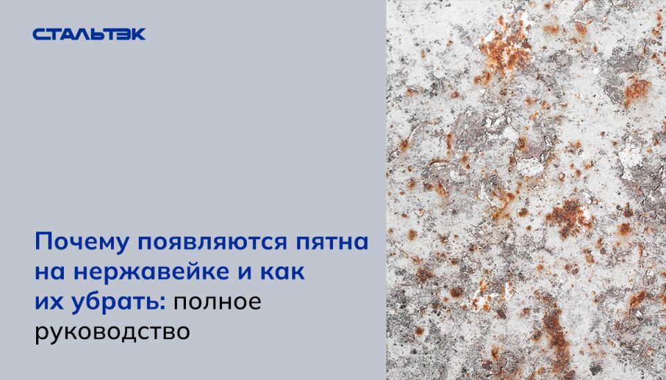 Как сохранить блеск нержавейки: секреты ухода и устранения пятен