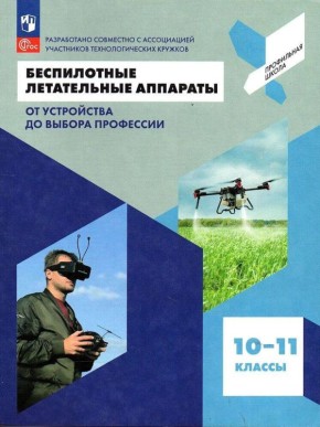 В России выпустили первый учебник по беспилотникам для школьников 10–11-х классов