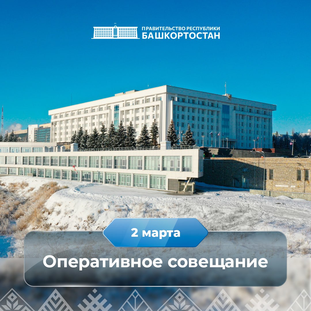 Оперативное совещание в Правительстве Республики Башкортостан: прямая трансляция 2 марта
