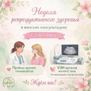 Каждая первая неделя месяца в ГКБ №1 - время для заботы о женском здоровье