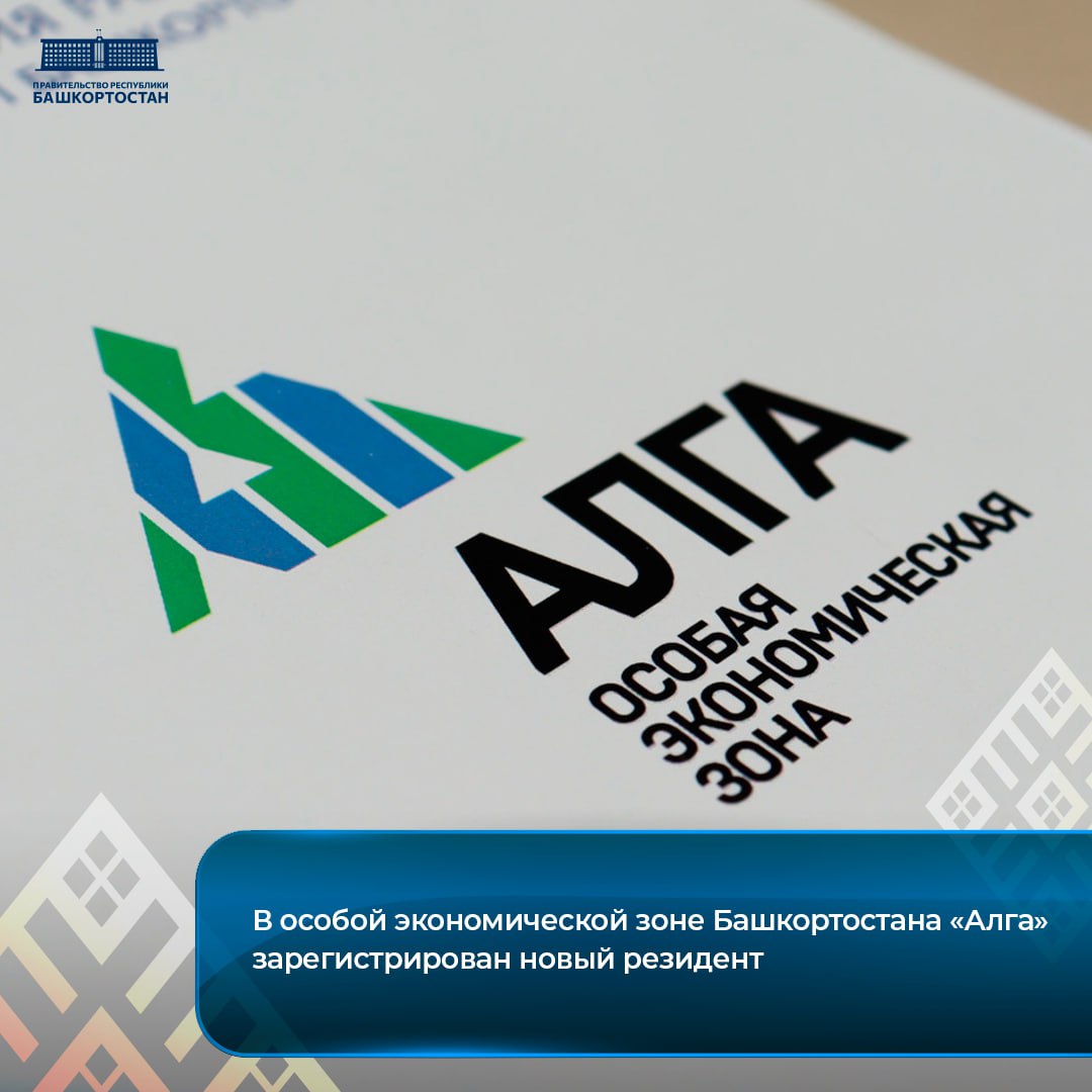 В особой экономической зоне Башкортостана «Алга» зарегистрирован новый резидент