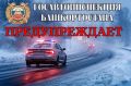 Госавтоинспекция предупреждает о смене погодных и дорожных условий
