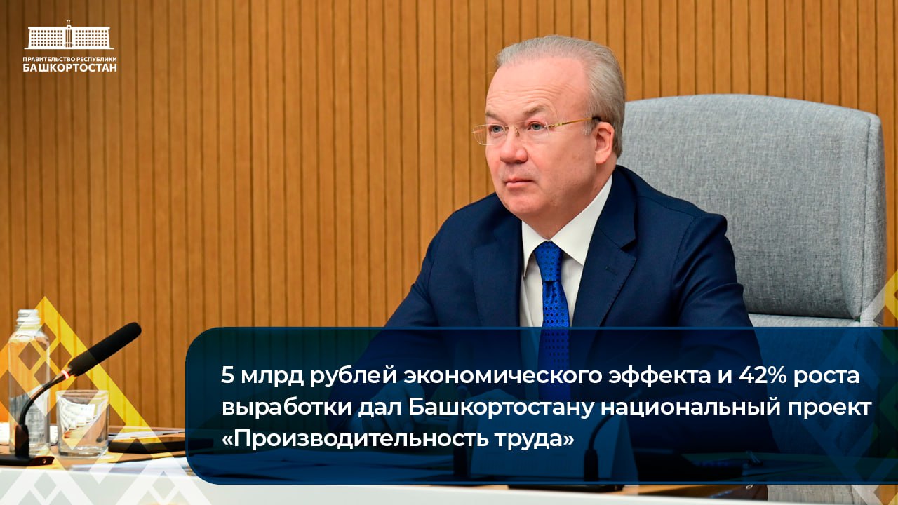 5 млрд рублей экономического эффекта и 42% роста выработки дал Башкортостану федеральный проект «Производительность труда»