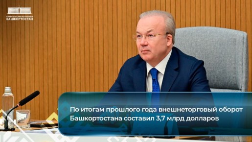 По итогам прошлого года внешнеторговый оборот Башкортостана составил 3,7 млрд долларов