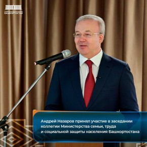 Андрей Назаров принял участие в заседании коллегии Министерства семьи, труда и социальной защиты населения Башкортостана