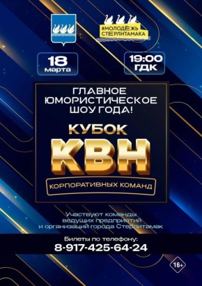 Кубок КВН корпоративных команд