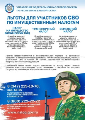 Льготы для участников СВО по имущественным налогам