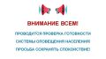 Без паники - все по плану. Сегодня проверят системы оповещения: прозвучат сирены и громкоговорители;