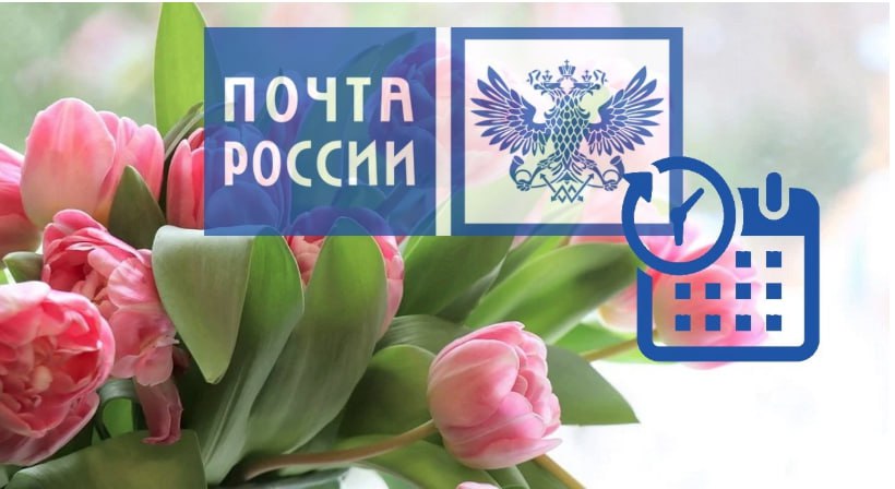 Почтовые отделения Башкирии изменят график работы в Международный женский день 8 марта