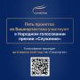 Пять проектов из Башкортостана участвуют в Народном голосовании премии «Служение»