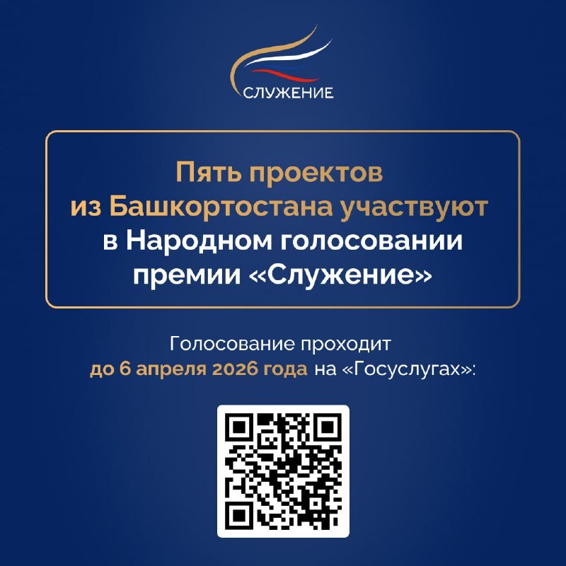 Пять проектов из Башкортостана участвуют в Народном голосовании премии «Служение»