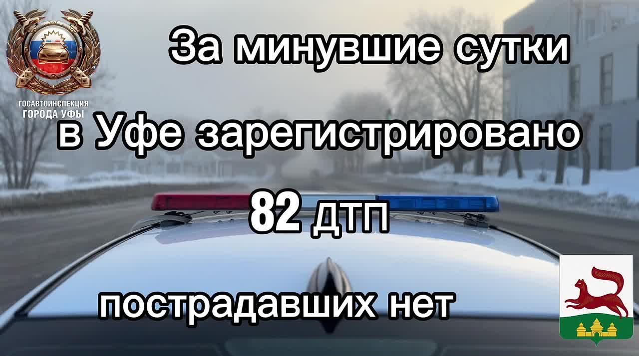 За минувшие сутки на территории города Уфы сотрудниками Госавтоинспекции зарегистрировано 82 дорожно-транспортных происшествия, пострадавших нет