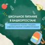 В Башкортостане создана модель школьного питания, которую изучают и перенимают по всей России