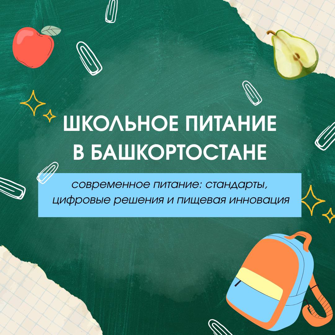 В Башкортостане создана модель школьного питания, которую изучают и перенимают по всей России