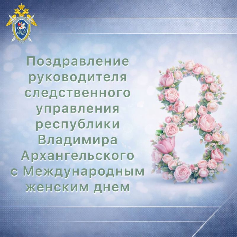 Поздравление руководителя следственного управления республики Владимира Архангельского с Международным женским днем