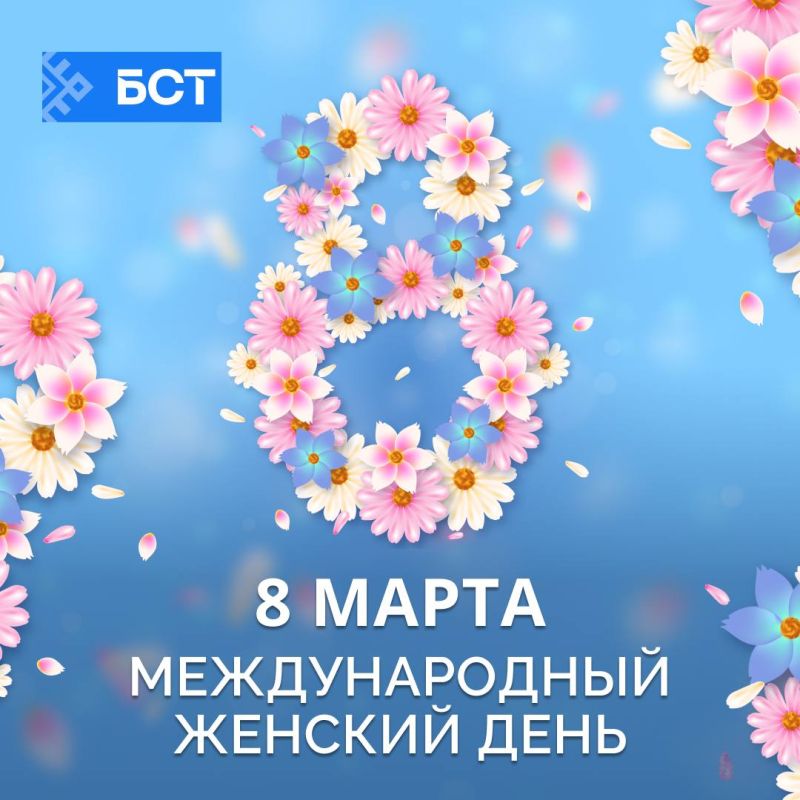 Дорогие женщины!. Телеканал БСТ поздравляет вас с Международным женским днем 8 марта! Желаем вам добра, любви, счастья и вдохновения