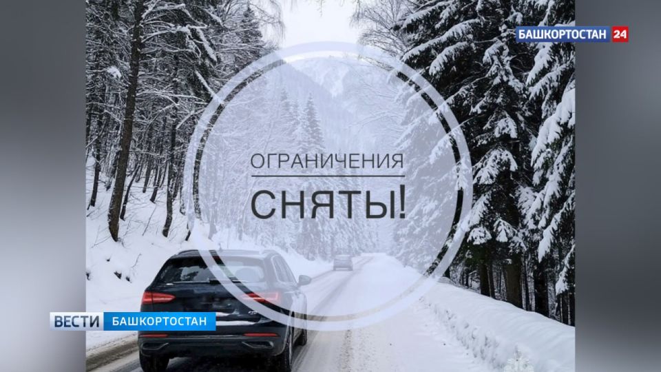 На трассе Уфа - Инзер - Белорецк снято ограничение движения