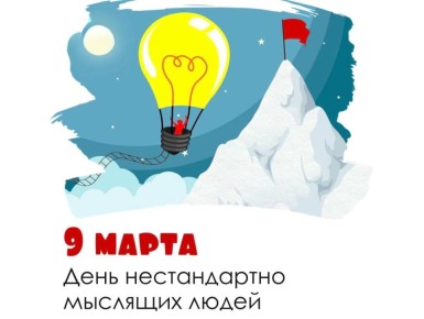 9 марта — День нестандартно мыслящих людей