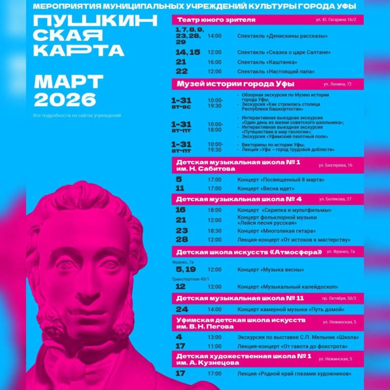 Афиша мероприятий по «Пушкинской карте» на март