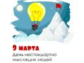 9 марта — День нестандартно мыслящих людей