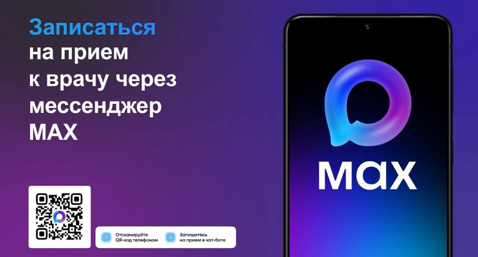 Записаться на приём в поликлинику уфимцы теперь могут прямо в MAX
