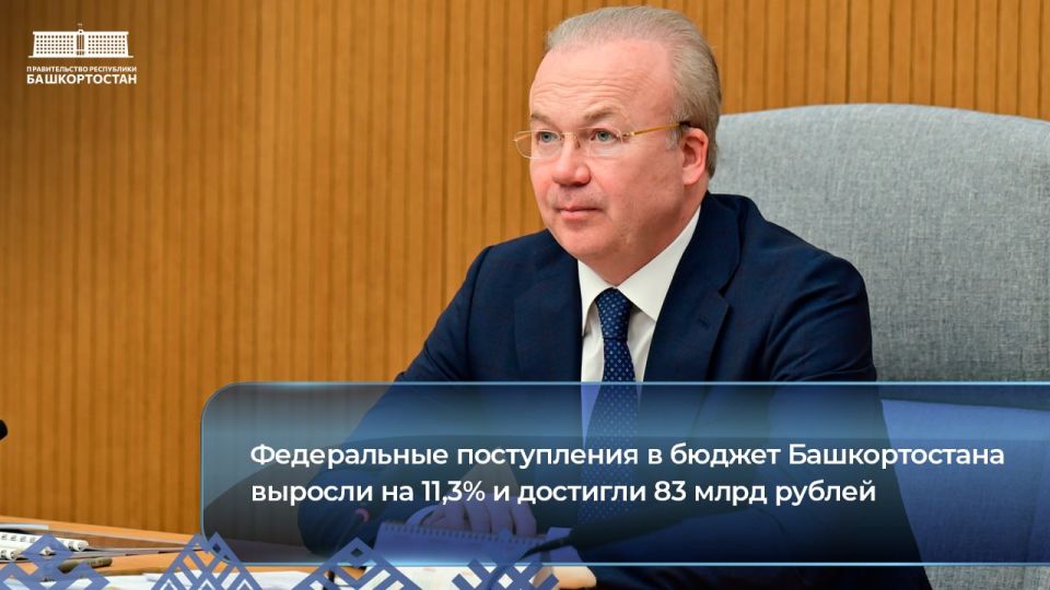 Федеральные поступления в бюджет Башкортостана выросли на 11,3% и достигли 83 млрд рублей