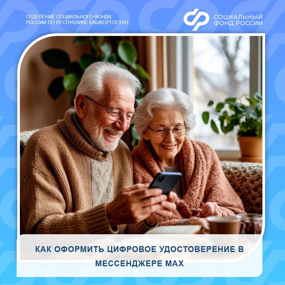 Жители Башкортостана могут настроить цифровое удостоверение в мессенджере МАХ