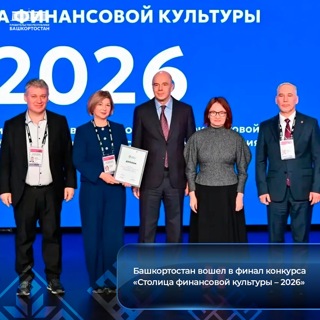 Башкортостан вошел в финал конкурса «Столица финансовой культуры – 2026»