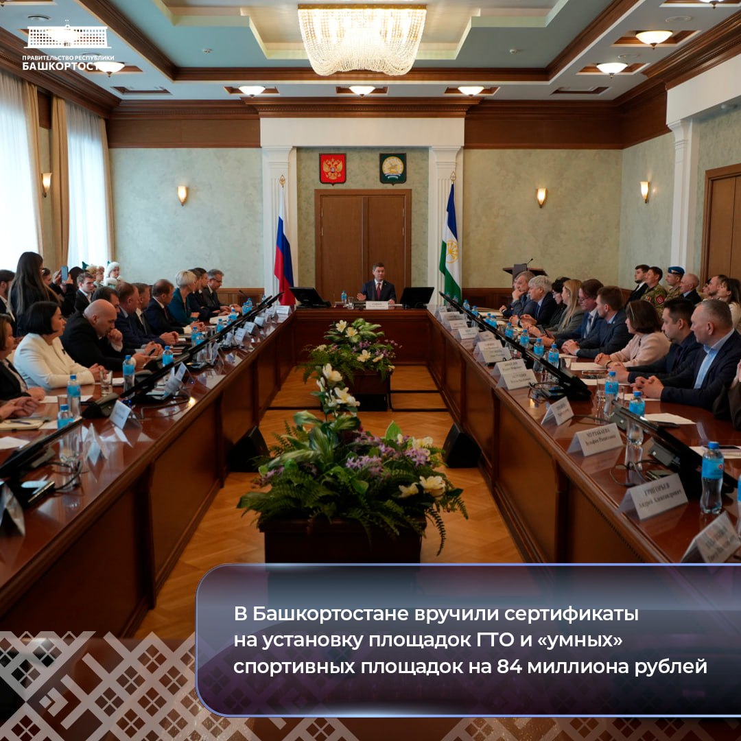 В Башкортостане вручили сертификаты на установку площадок ГТО и «умных» спортивных площадок на 84 миллиона рублей