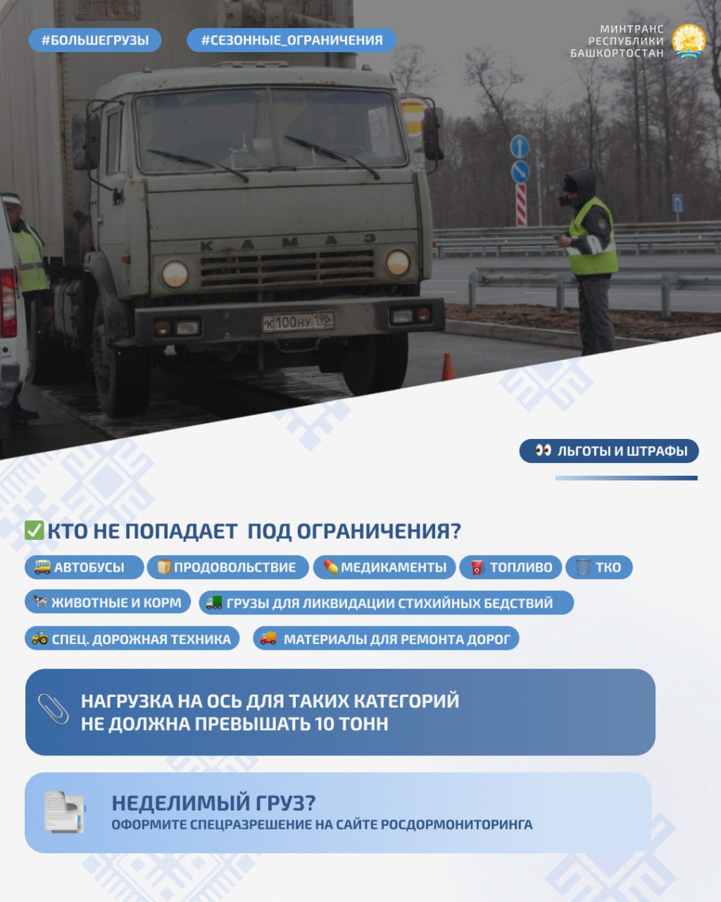 СЕЗОННЫЕ ОГРАНИЧЕНИЯ ДЛЯ БОЛЬШЕГРУЗОВ