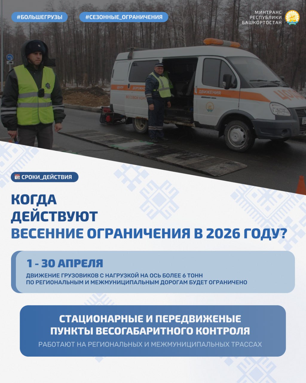 СЕЗОННЫЕ ОГРАНИЧЕНИЯ ДЛЯ БОЛЬШЕГРУЗОВ В БАШКОРТОСТАНЕ СЕЗОННЫЕ ОГРАНИЧЕНИЯ ДЛЯ БОЛЬШЕГРУЗОВ В БАШКОРТОСТАНЕ