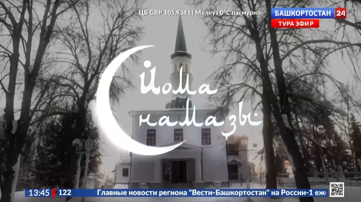 Прямо сейчас на телеканале «Башкортостан 24» началась трансляция пятничного намаза