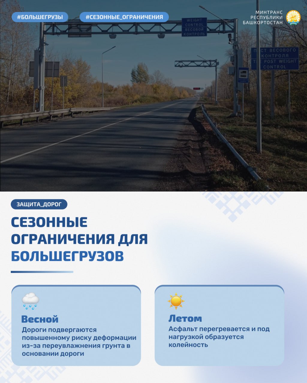 СЕЗОННЫЕ ОГРАНИЧЕНИЯ ДЛЯ БОЛЬШЕГРУЗОВ В БАШКОРТОСТАНЕ