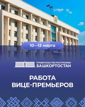 Работа вице-премьеров 10–13 марта:
