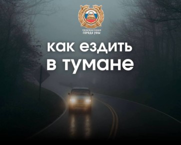 Туман на дорогах Уфы: соблюдайте осторожность!