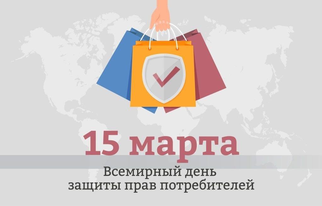 15 марта — Всемирный день защиты прав потребителей