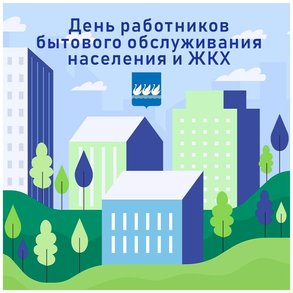Поздравление Эмиля Шаймарданова с Днём работников бытового обслуживания населения и жилищно-коммунального хозяйства