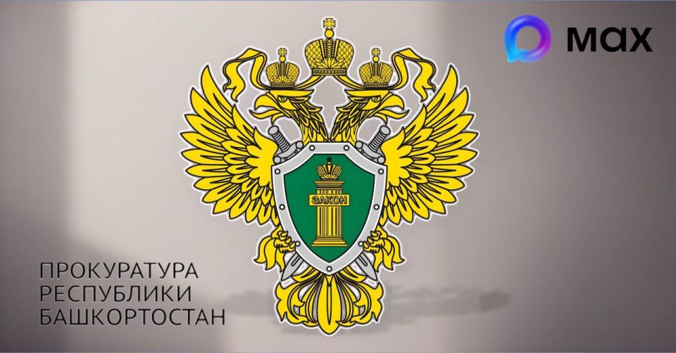 MAXимальное внимание!. Канал прокуратуры Республики Башкортостан теперь доступен в национальном мессенджере
