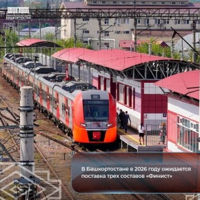 В Башкортостане в 2026 году ожидается поставка трех составов «Финист»