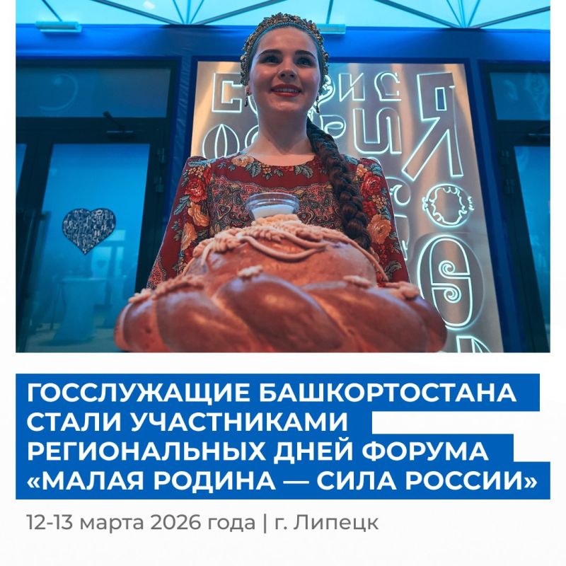 Госслужащие Башкортостана стали участниками региональных дней форума «МАЛАЯ РОДИНА – СИЛА РОССИИ»