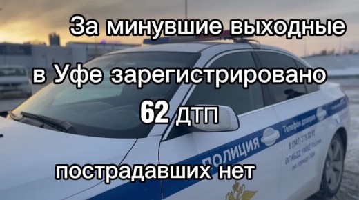 За минувшие сутки на территории города Уфы сотрудниками Госавтоинспекции зарегистрировано 62 дорожно-транспортных происшествия, пострадавших нет