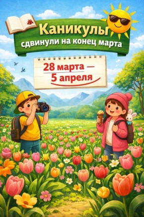 Школьники в Башкирии уйдут на отдых с 28 марта по 5 апреля включительно