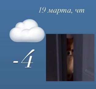 Доброе утро! Ещё денёк и на выходные