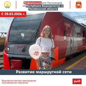 В рамках комплекса мероприятий, посвященных Году пассажира, АО «Башкортостанская ППК» при поддержке Куйбышевская железная дорога - филиал ОАО «РЖД» и Южно-Уральская железная дорога – филиал ОАО»РЖД»совместно с Свердловская...