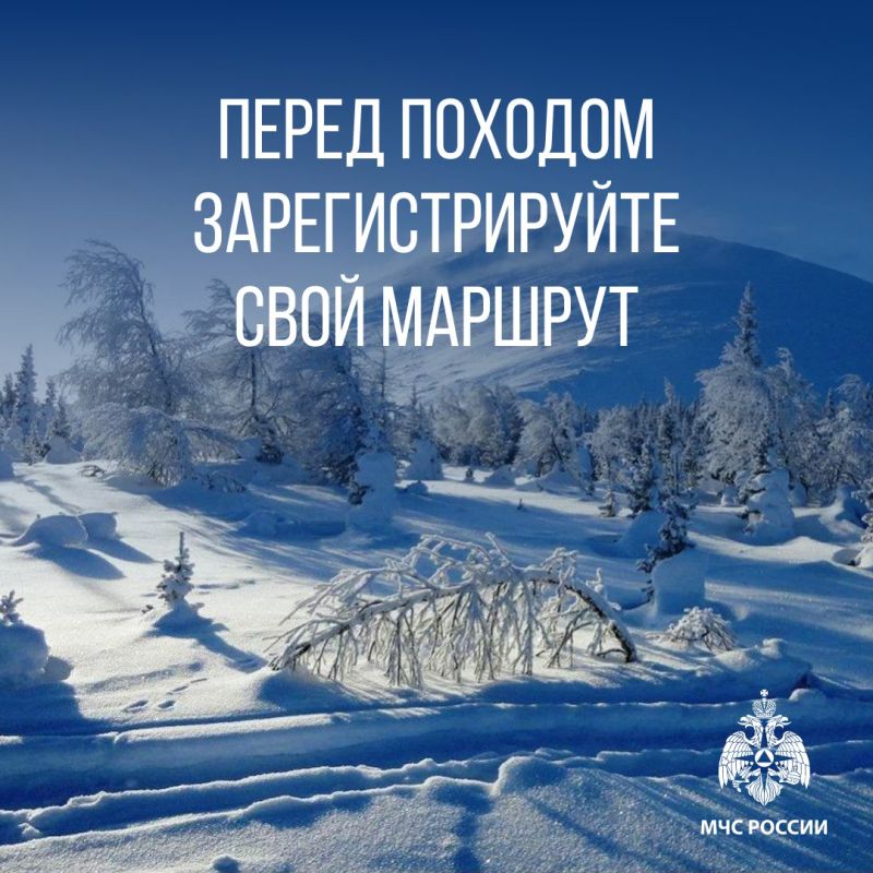 Решили отправиться в поход? Обязательно зарегистрируйтесь в МЧС России – так будет быстрее оказать необходимую помощь в непредвиденной ситуации