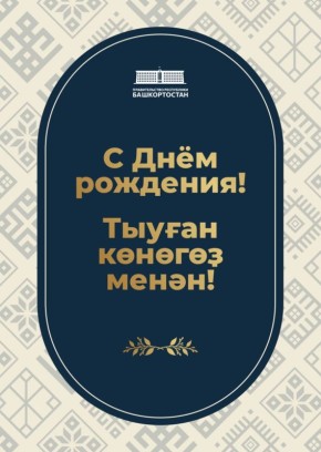 Сегодня день рождения Главы Башкортостана Радия Фаритовича Хабирова