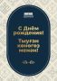 Сегодня день рождения Главы Башкортостана Радия Фаритовича Хабирова