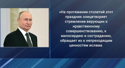 Владимир Путин поздравил мусульман с праздником Ураза-байрам